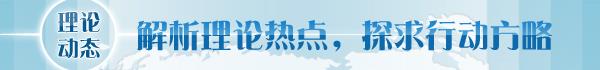 读】深刻把握人类文明新形态的丰富内涵冰球突破爆百万大奖【理论学术动态导