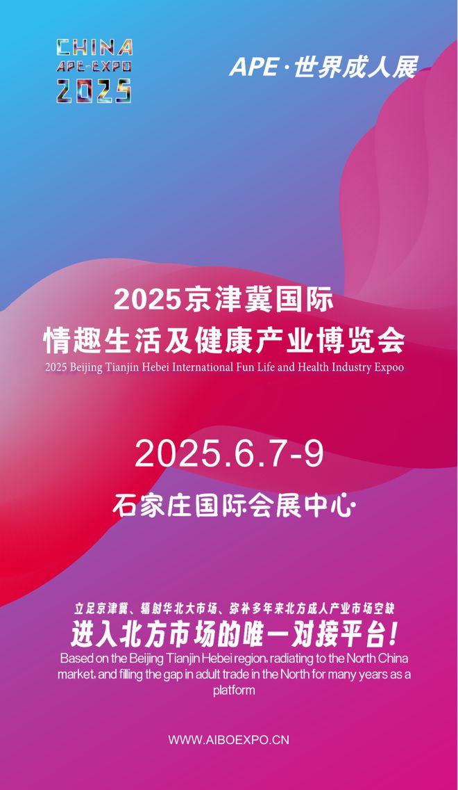 开拓华北市场就来2025北方情趣用品博览会冰球突破豪华版app选产品、谈合作招代